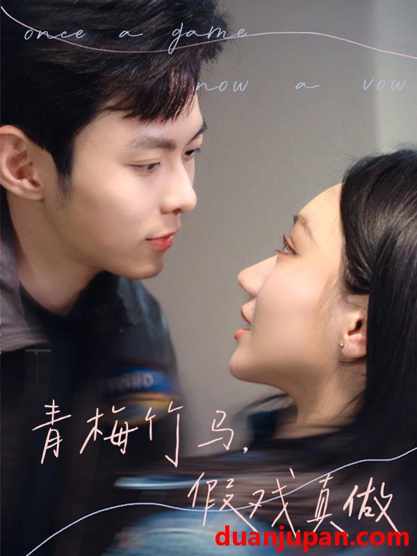 短剧 短剧 青梅竹马，假戏真做（60集）于航/张晨曦