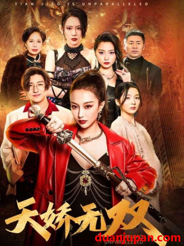 短剧 短剧 天骄无双$一代天骄（81集） 