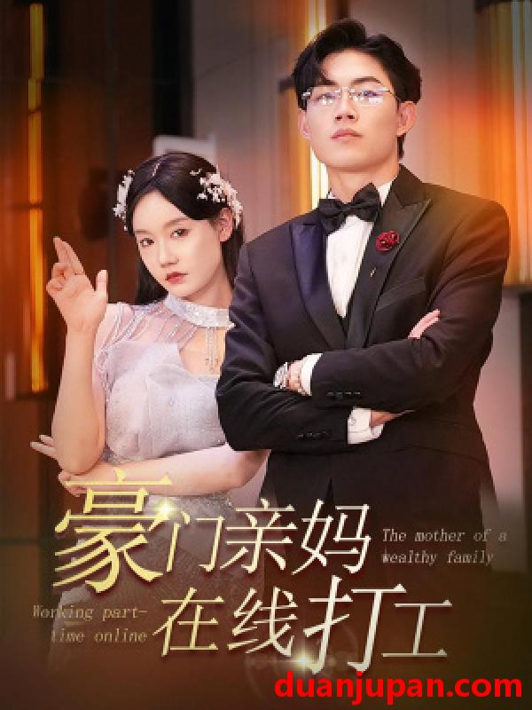短剧 短剧 豪门亲妈在线打工 84集 