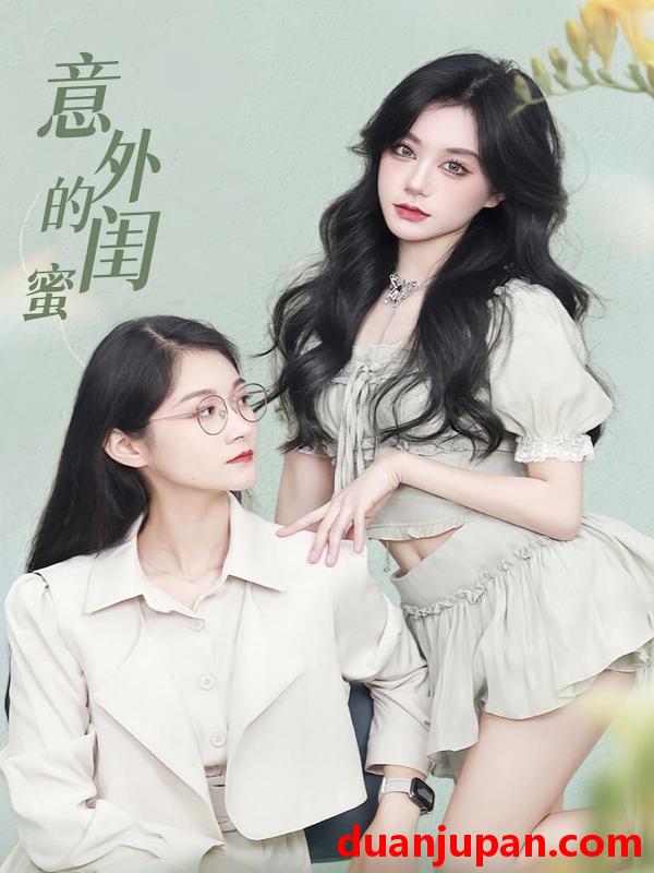 短剧 短剧 意外的闺蜜（38集）