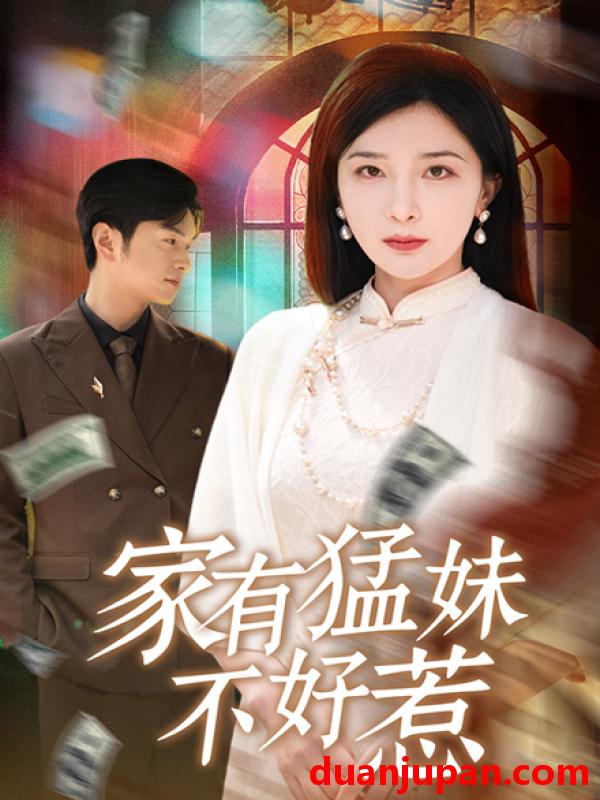 短剧 短剧 家有猛妹不好惹（77集）初五/陈思琦/李梓荧
