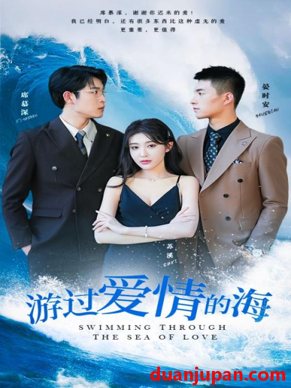 短剧 短剧 游过爱情的海/其实也没那么爱你（87集） 