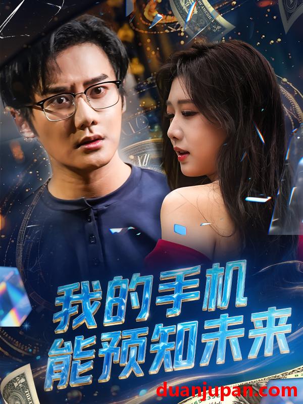 短剧 短剧 我的手机能预知未来（82集）