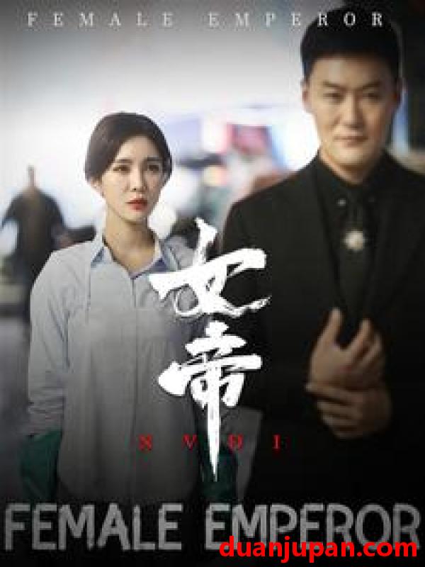 短剧 短剧 女帝（50集） 