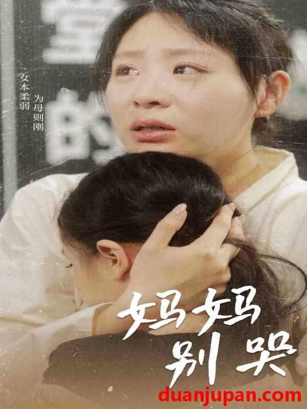 短剧 短剧 妈妈别哭（87集） 