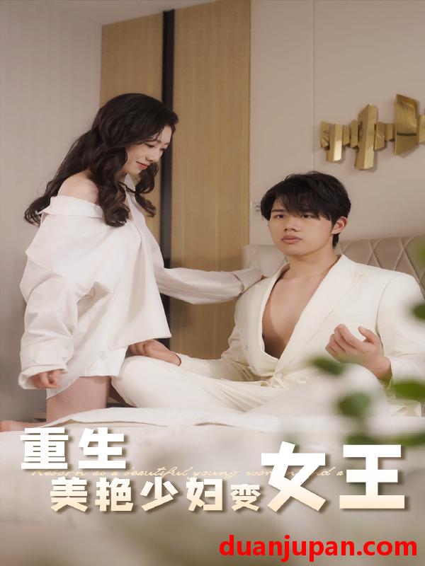 短剧 短剧 重生美艳少妇变女王（60集）