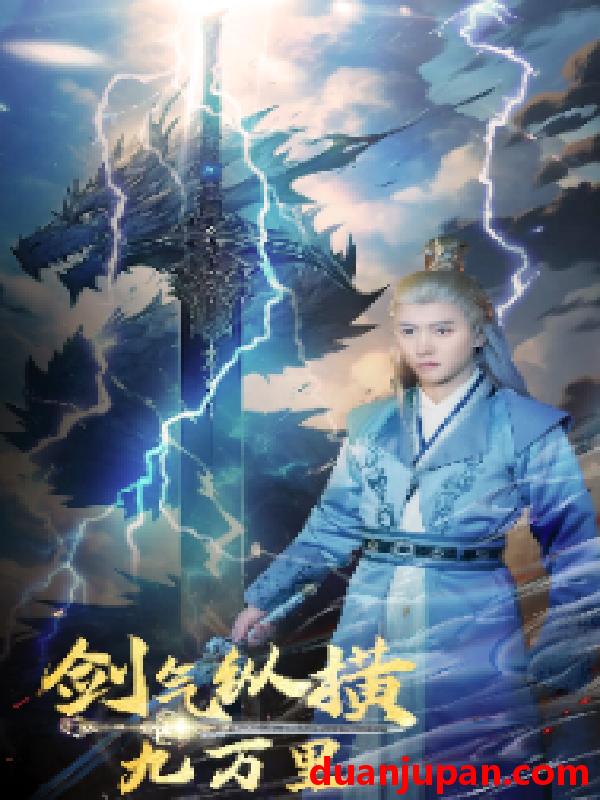 短剧 短剧 剑气纵横九万里（80集）仙侠剧 
