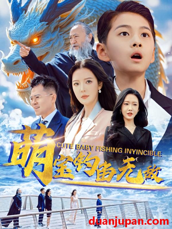 短剧 短剧 萌宝钓鱼无敌（61集）李明/陈雅琪