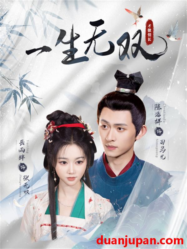 短剧 短剧 一生无双（40集）陈添祥/岳雨婷