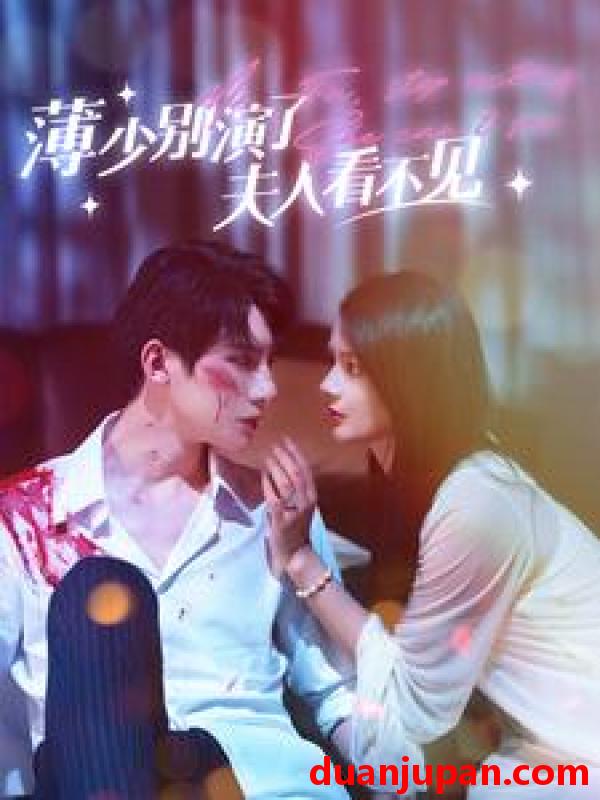 短剧 短剧 薄少别演了夫人看不见/装瞎后误把偏执大佬攻略了（86集）觅七