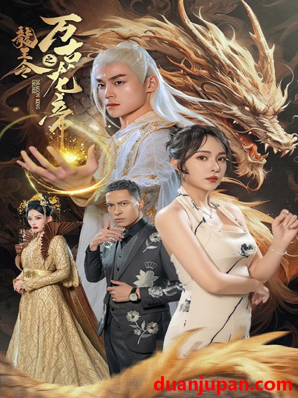 短剧 短剧 龙王令之万古龙帝（80集） 