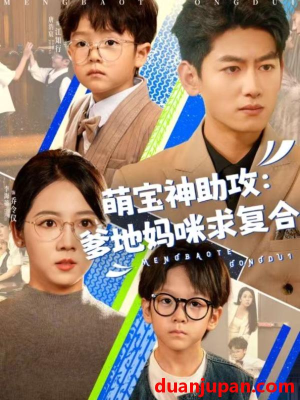 短剧 短剧 萌宝神助攻：爹地妈咪求复合/萌宝特攻队（60集）李海蒂/王金宝