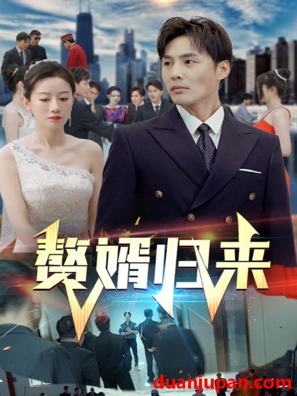 短剧 短剧 赘婿归来（101集）马铭婕 
