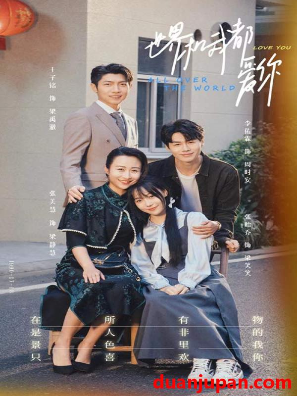 短剧 短剧 世界和我都爱你（77集） 