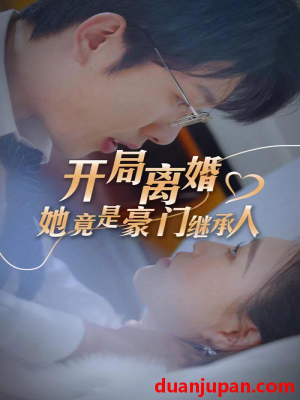短剧 短剧 开局离婚，她竟是豪门继承人（89集） 