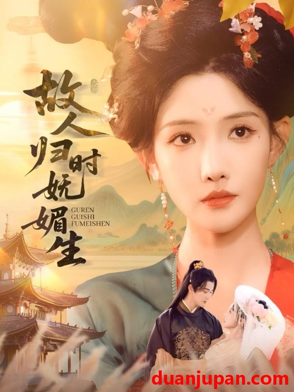 短剧 短剧 故人归时妩媚生（58集）陈冠峄/常丹丹