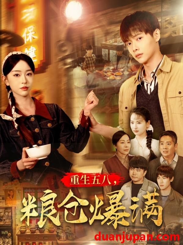 短剧 短剧 重生五八，粮仓爆满（142集）王国豪/涂琳曼