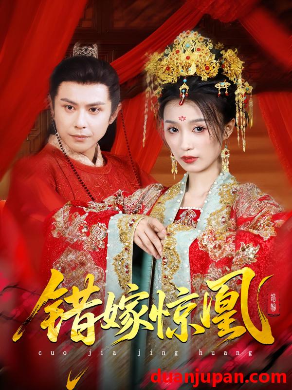 短剧 短剧 上错花轿我当场改嫁前夫他爹/重生花轿这世换我当婆婆/错嫁惊凰（100集）龚小钧/虞彤彤