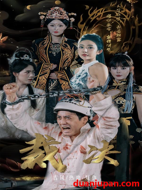 短剧 短剧 裁决（77集） 