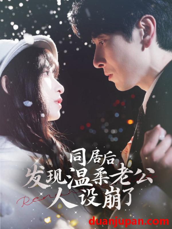 短剧 短剧 同居后发现温柔老公人设崩了（119集）肖羽铠/李悦暄