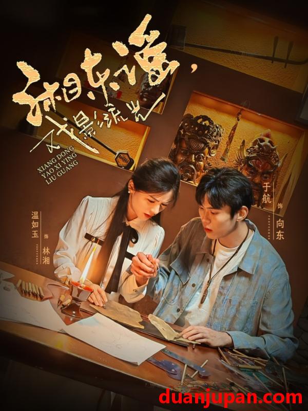 短剧 短剧 湘东谣，戏影流光（30集）于航/温如玉