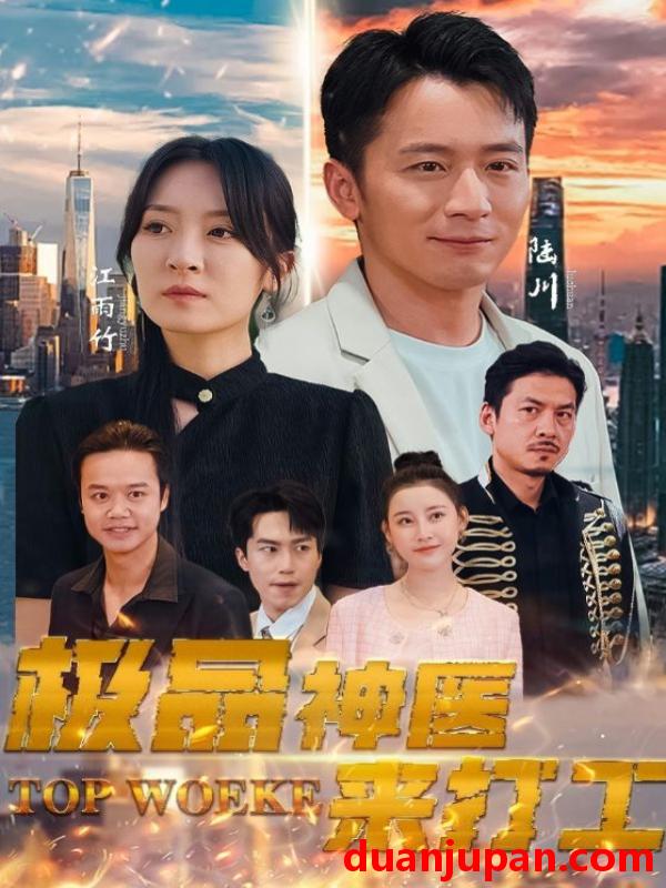 短剧 短剧 极品神医来打工（96集） 