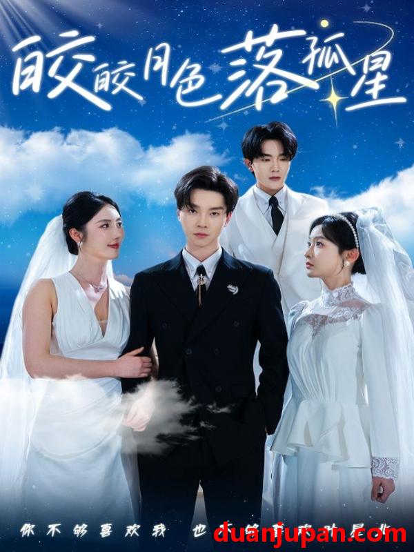 短剧 短剧 皎皎月色落孤星（70集）邓嘉伦/金鑫欣/白野(1)