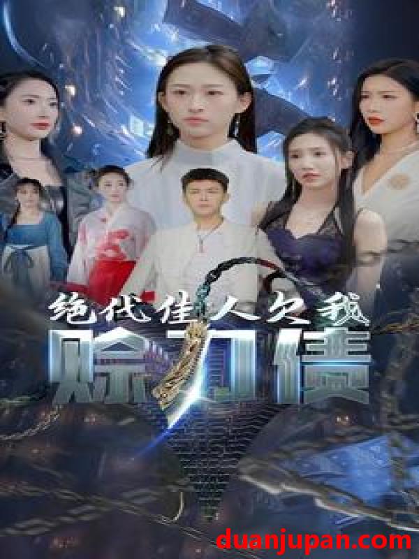 短剧 短剧 美女总裁欠我赊刀债第二部/绝代佳人欠我赊刀债（93集）刘峰硕/李可馨/可凡 