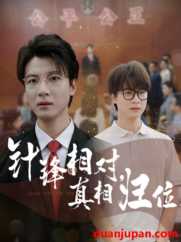 短剧 短剧 针锋相对真相归位（60集）布依涵/张翊轩