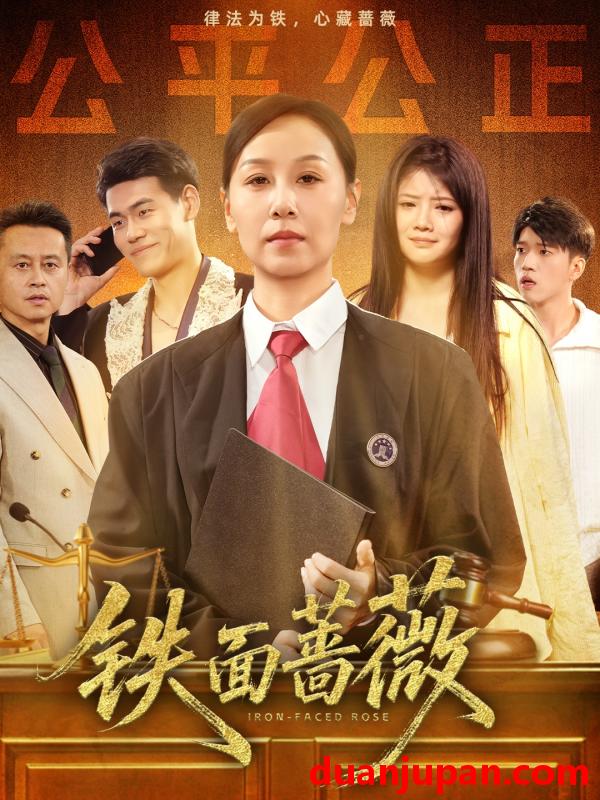 短剧 短剧 铁面蔷薇（50集）李启骏/霍奕燃