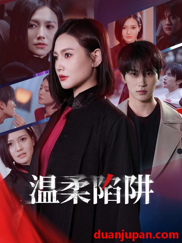 短剧 短剧 温柔的陷阱（55集）桥曜娜
