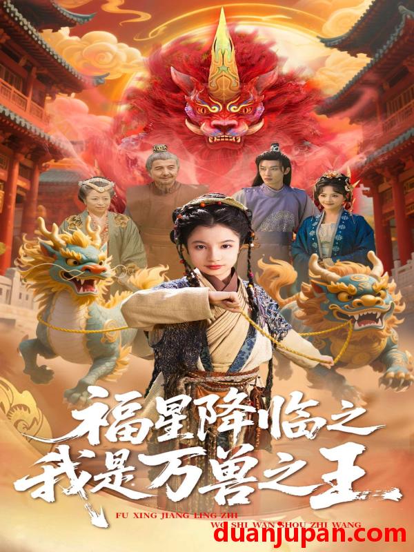 短剧 短剧 福星降临之我是万兽之王（67集）鞠雯兮/陈昱彤