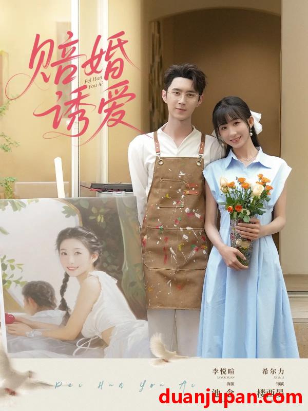 短剧 短剧 赔婚诱爱（81集）希尔力/李悦暄
