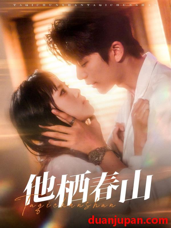 短剧 短剧 他栖春山（71集）郑千亦/于伦豪