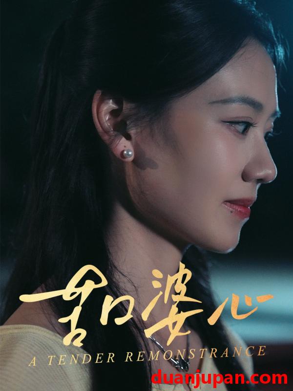 短剧 短剧 苦口婆心（50集）王艳秋