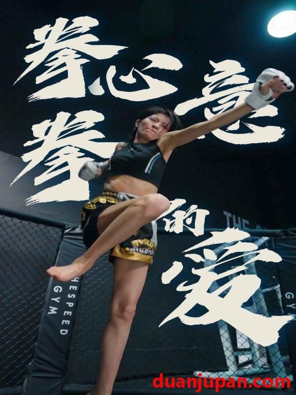 短剧 短剧 拳心拳意的爱（75集） 