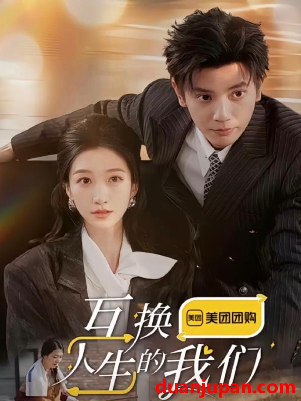 短剧 短剧 互换人生的我们（18集全） 