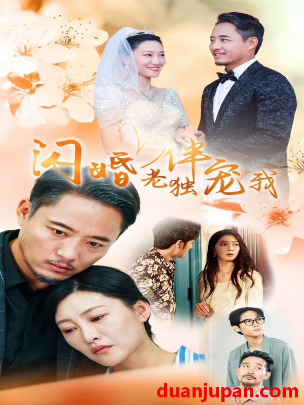 短剧 短剧 再婚伴侣老来福&闪婚老伴独宠我（70集） 