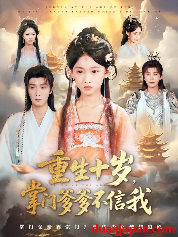 短剧 短剧 重生十岁掌门爹爹不信我（60集）曾希瑭/黄乐乐