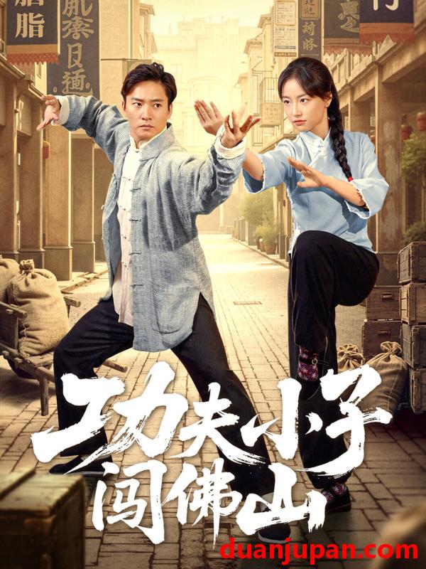 短剧 短剧 功夫小子闯佛山（52集）黄裕兴/朱新辉