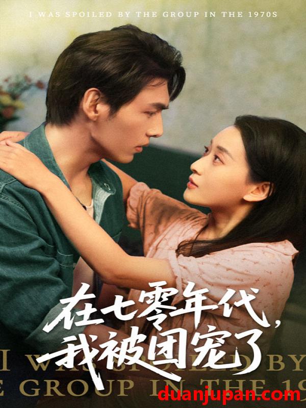 短剧 短剧 在七零年代我被团宠了（49集）蔺瑞雪/文渊