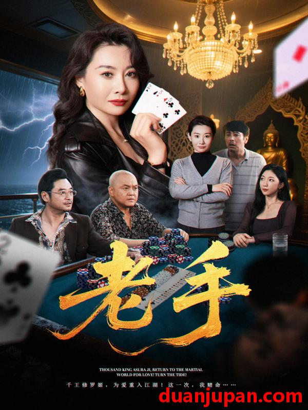 短剧 短剧 老手（36集）王圻嘉/袁珉