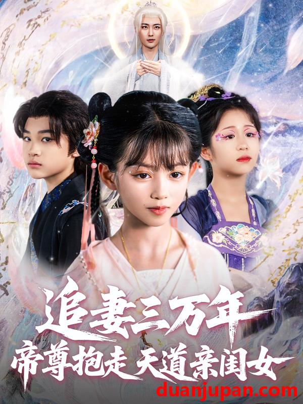 短剧 短剧 追妻三万年帝尊抱走天道亲闺女（81集）林昊然/王子菡