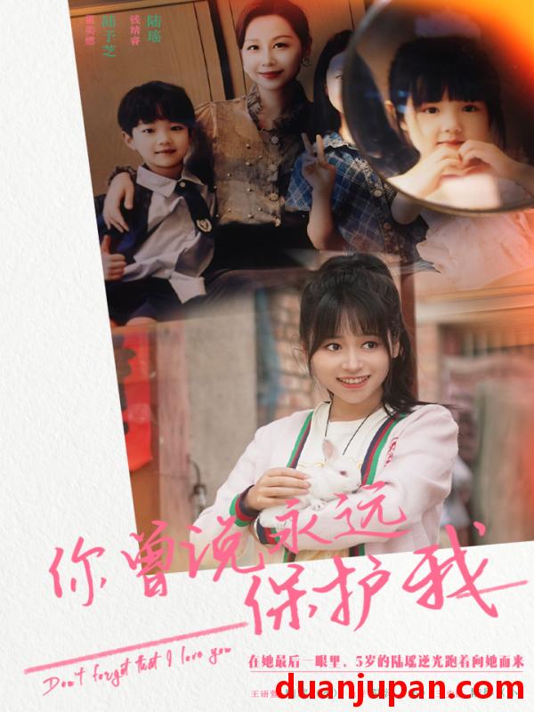 短剧 短剧 你曾说永远保护我/假如爱可以重来（79集） 