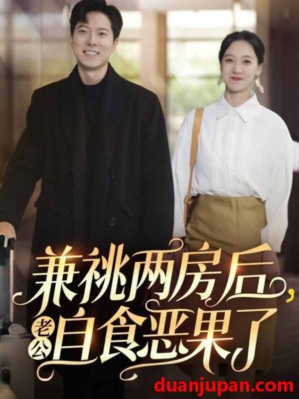 短剧 短剧 兼祧两房后老公自食恶果了（31集）赵保健/吴昊