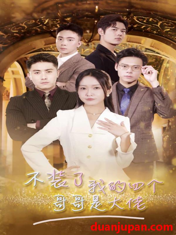 短剧 短剧 不装了我的四个哥哥是大佬（80集） 