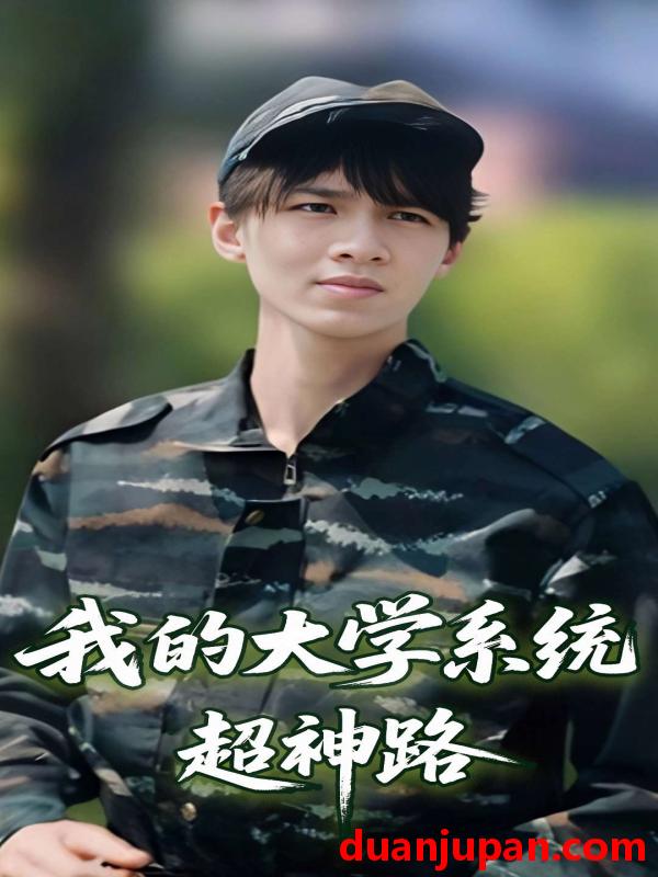 短剧 短剧 我的大学系统超神路（30集）李孙昊峰/林恩琪