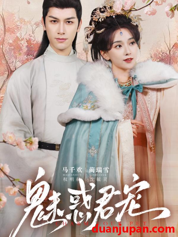 短剧 短剧 魅惑君宠（63集）马千欢/蔺瑞雪