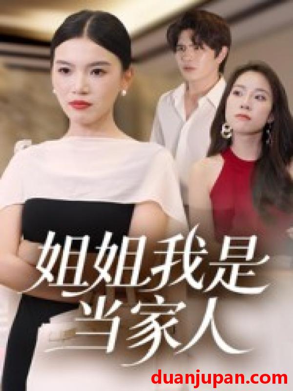 短剧 短剧 姐姐我是当家人（32集）