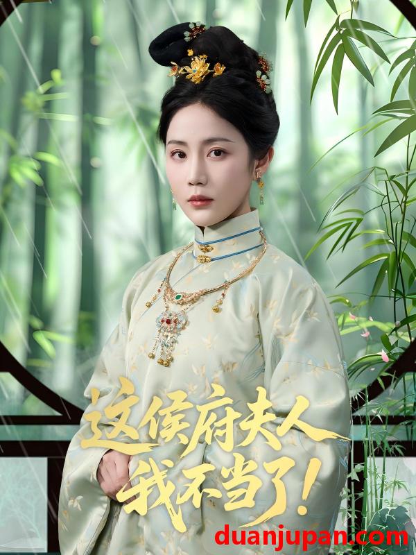 短剧 短剧 这侯府夫人我不当了（84集）侯明岩/黄云云